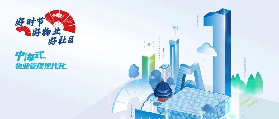 就在明天！中海物业与您北京见