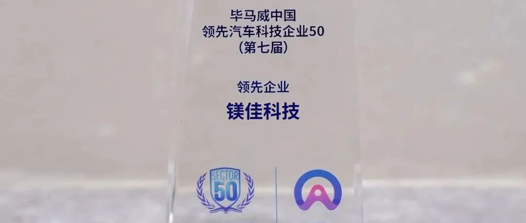 镁佳科技四度登榜毕马威中国“领先汽车科技企业50”