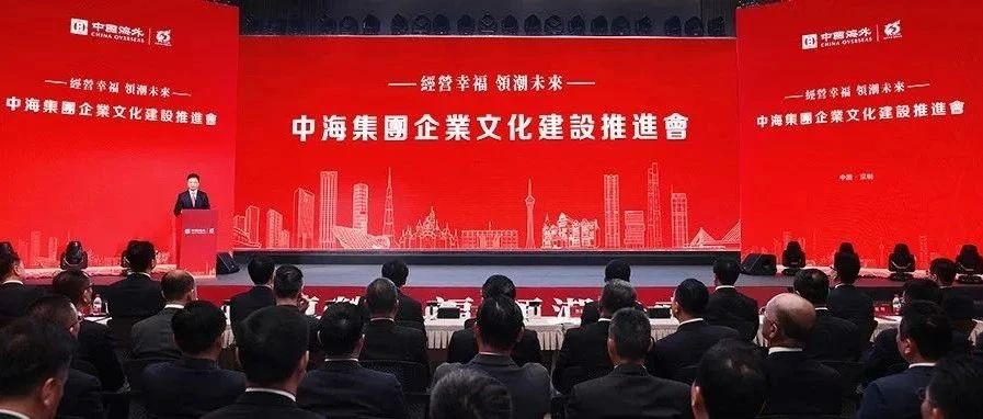 经营幸福 领潮未来丨中海集团召开企业文化建设推进会