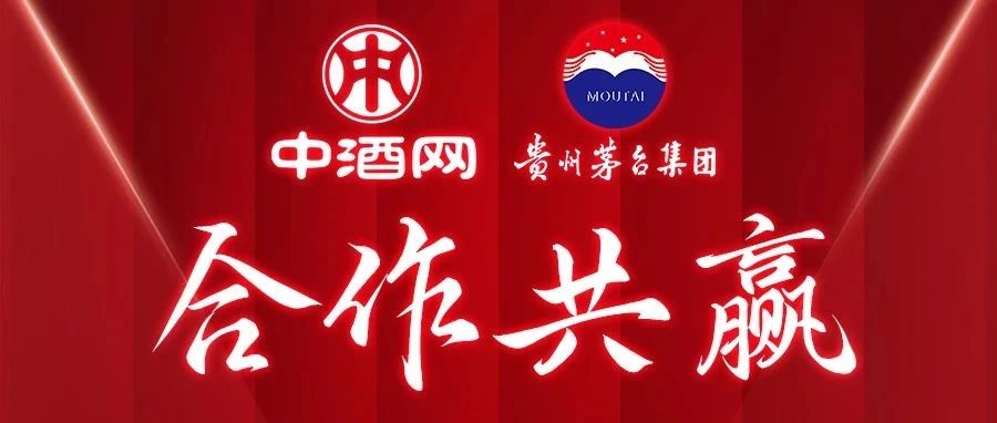 热烈祝贺中酒网与贵州茅台酒厂(集团)保健酒业销售有限公司达成正式战略合作！
