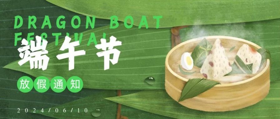 《电池》编辑部端午节放假通知