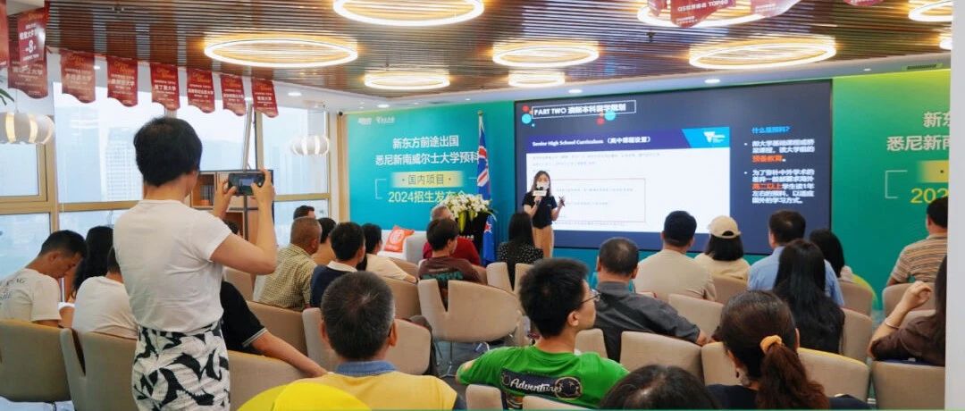 校方来啦！！新南预科招生发布会现场信息量真的太大了！