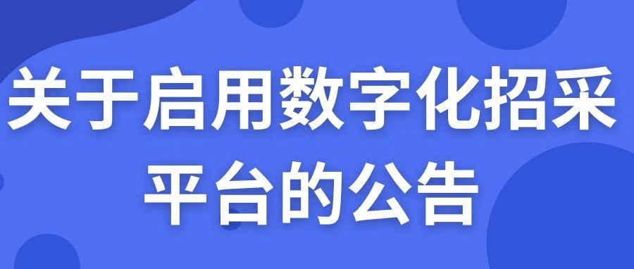 关于启用数字化招标采购平台的公告