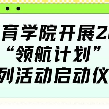携手领航 放飞梦想 || 国际教育学院开展2024年“领航计划”系列活动启动仪式