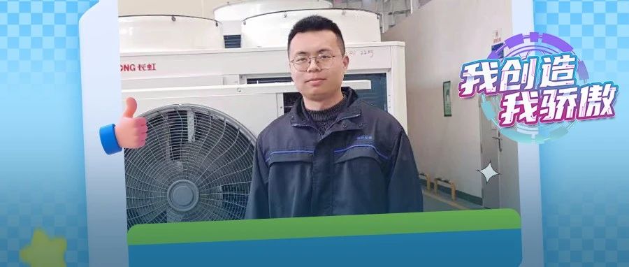 长虹“技术创新新秀人物”丨他的“野心”，点燃创新