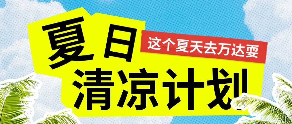 文末福利 | 夏日清凉计划！