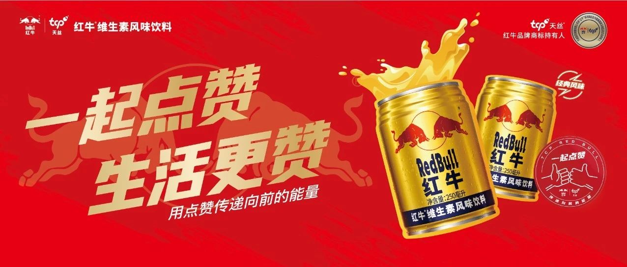 天丝集团红牛x美团集赞活动全面开启