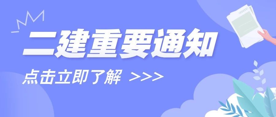 注意！二建正在出分，不做这事成绩作废！