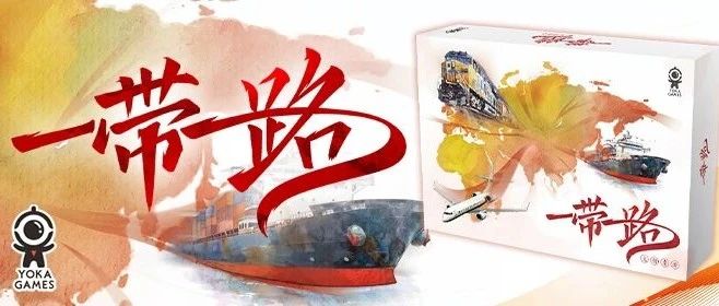 游卡原创桌游《一带一路》新物集预售开启啦！