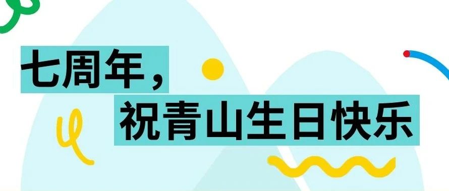 美团青山：研究做“废物”的第七年