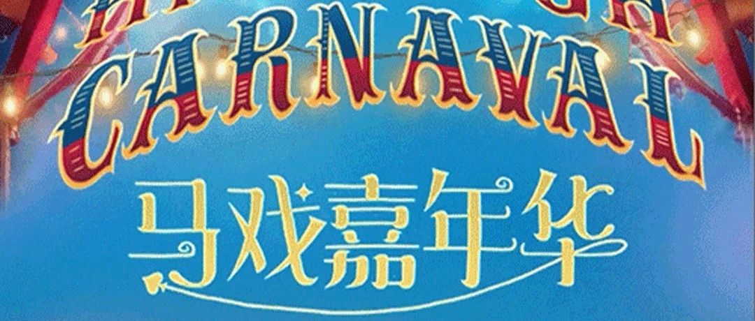 本周活动预告 | 泉州安溪万达周末|马戏奇幻夜|中式台球公开赛|TFBOYS线下应援会|98元起抽汽车|更多超嗨活动等你！！