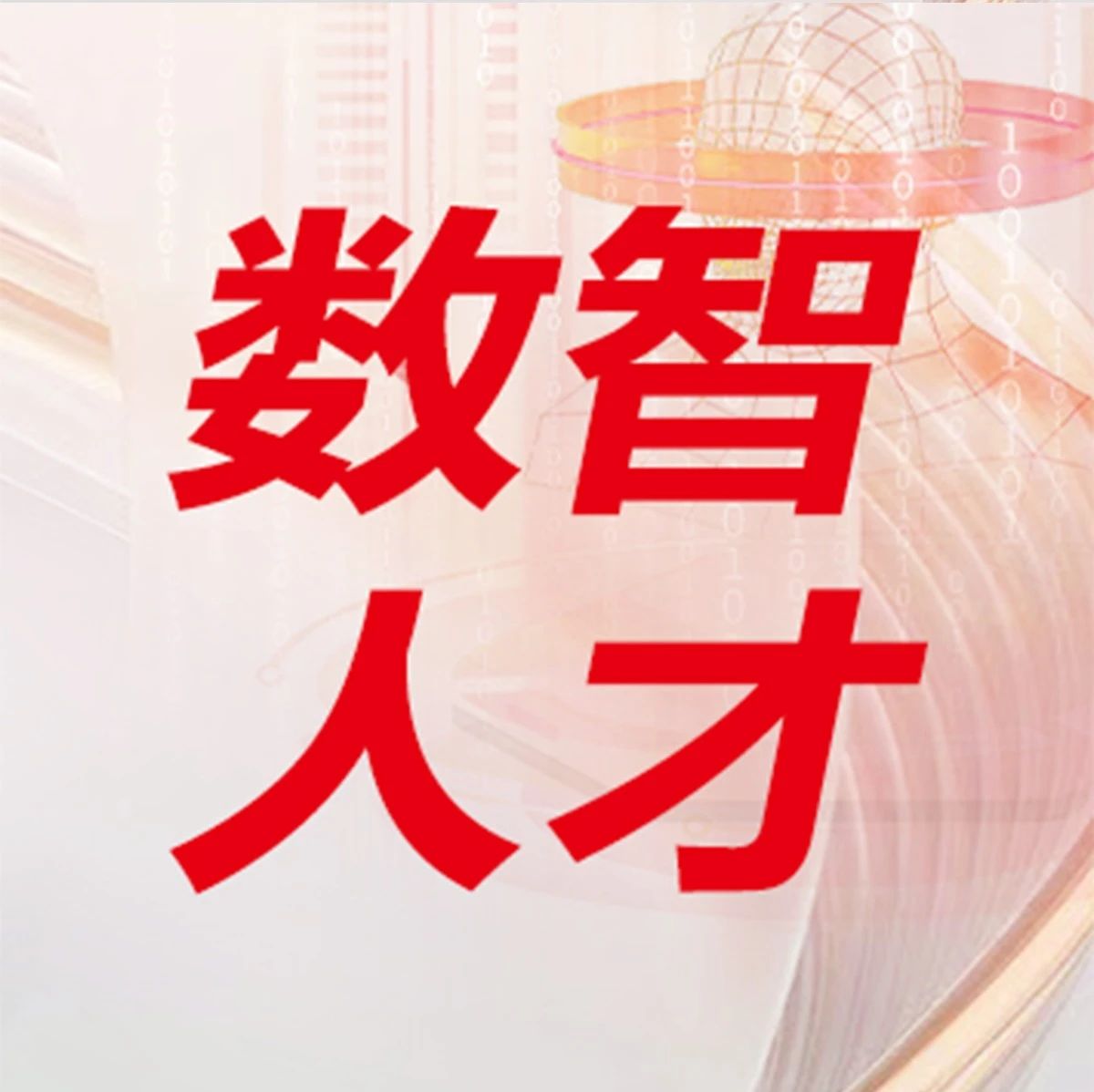 大型企业BIP数智化运营师：塑造数智商业的超级舵手