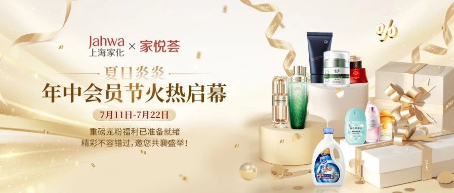家悦荟｜年中会员节狂欢GO，多重积分礼遇，19积分起兑！