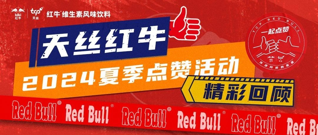 天丝红牛2024夏季点赞活动精彩回顾
