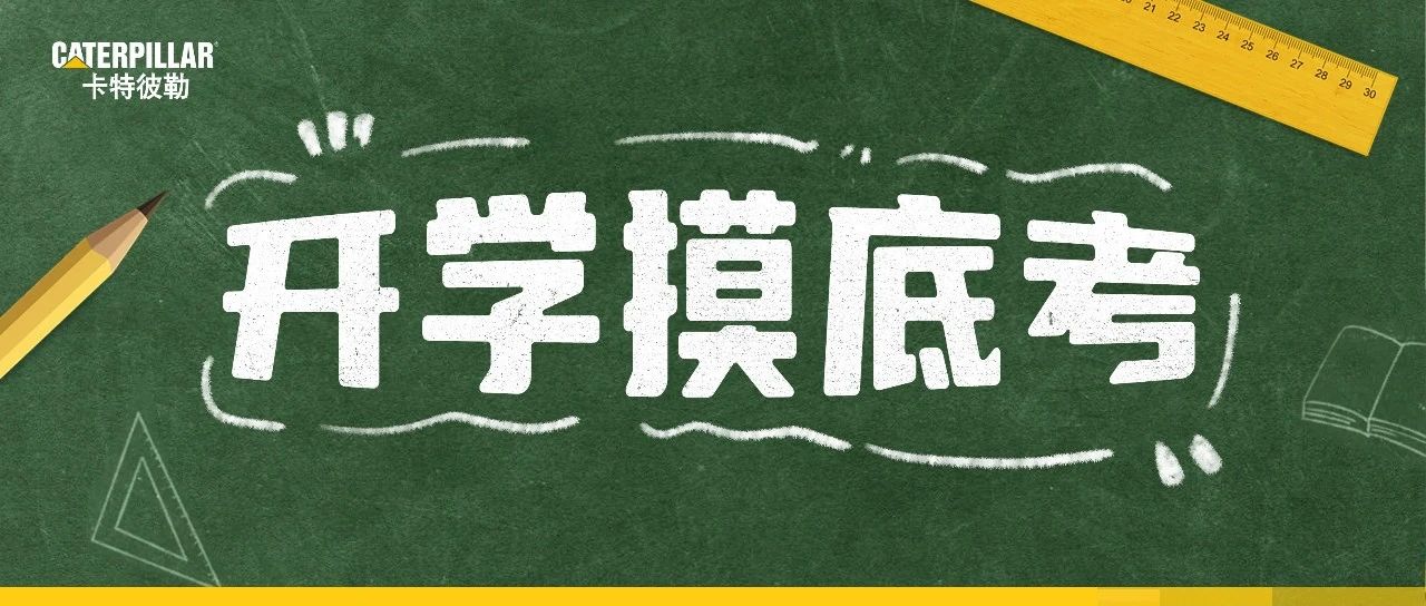 开学摸底考，谁是真“卡粉”？