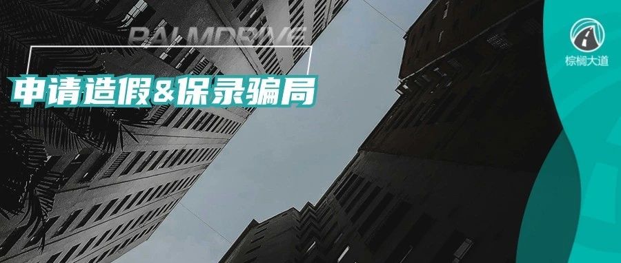 “保录”骗局大爆雷！港大官方出手彻查，上百人或将被强制退学.....花钱买的offer，你敢上吗？