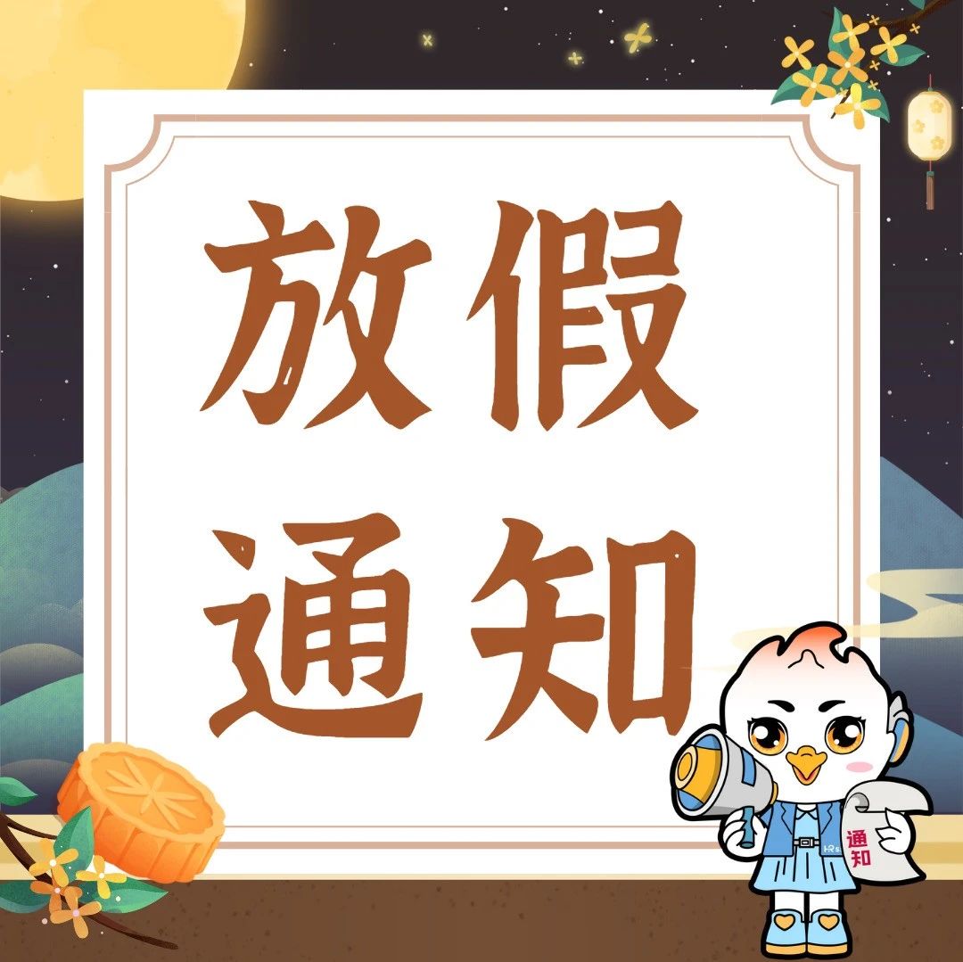 2024年中秋节放假通知