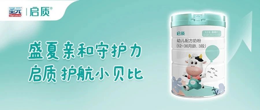 盛夏亲和守护力，启质护航小 baby！