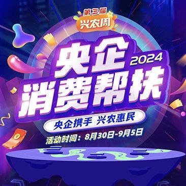 限时特惠、跨店满减......第三届“央企消费帮扶兴农周”活动即将开启