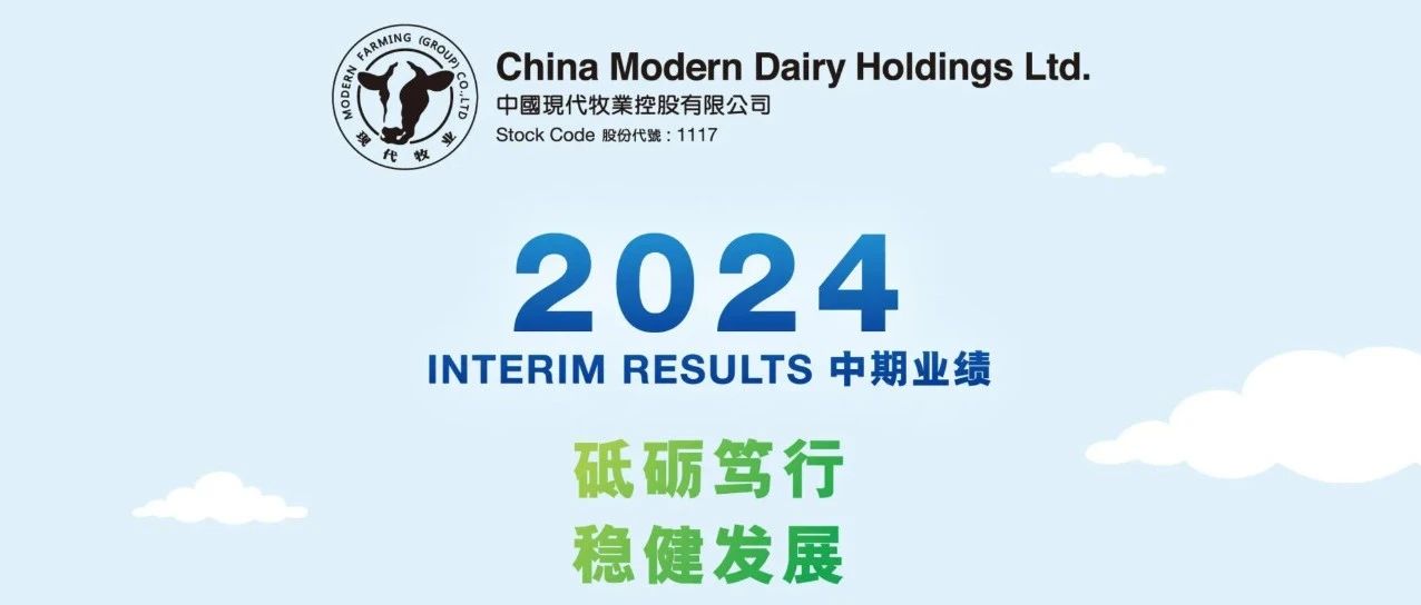 现代牧业2024年中期业绩报告