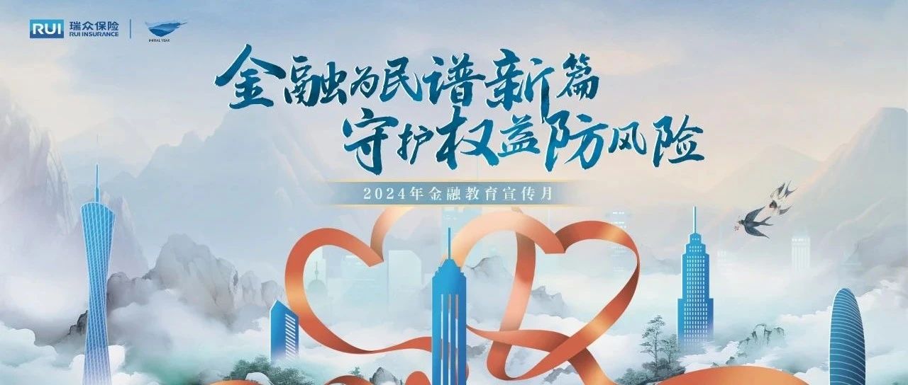 “金融为民谱新篇 守护权益防风险” —— 瑞众保险2024年“金融教育宣传月活动”盛大启幕