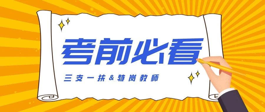 三支一扶&特岗教师考前8页纸！附准考证打印入口...
