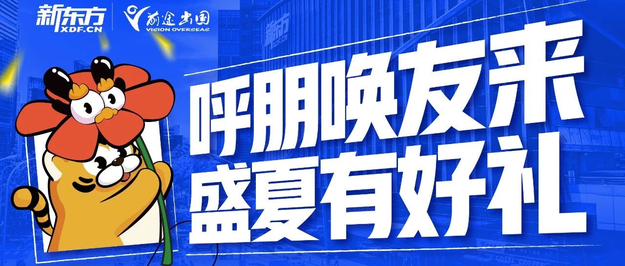 呼朋唤友来，盛夏有好礼