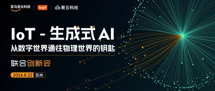 齐聚行业大咖，共探 IoT 与生成式 AI 融合的无限“智”造力！