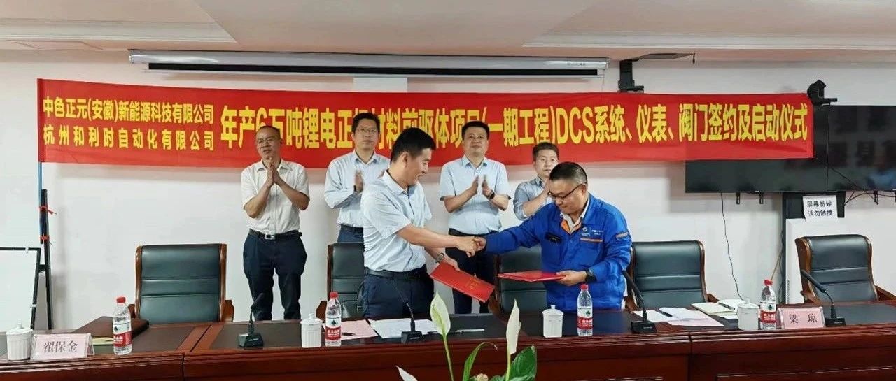 精诚合作 打造一流丨和利时成功签约中色正元（安徽）新能源科技有限公司年产6万吨锂电正极材料前驱体项目