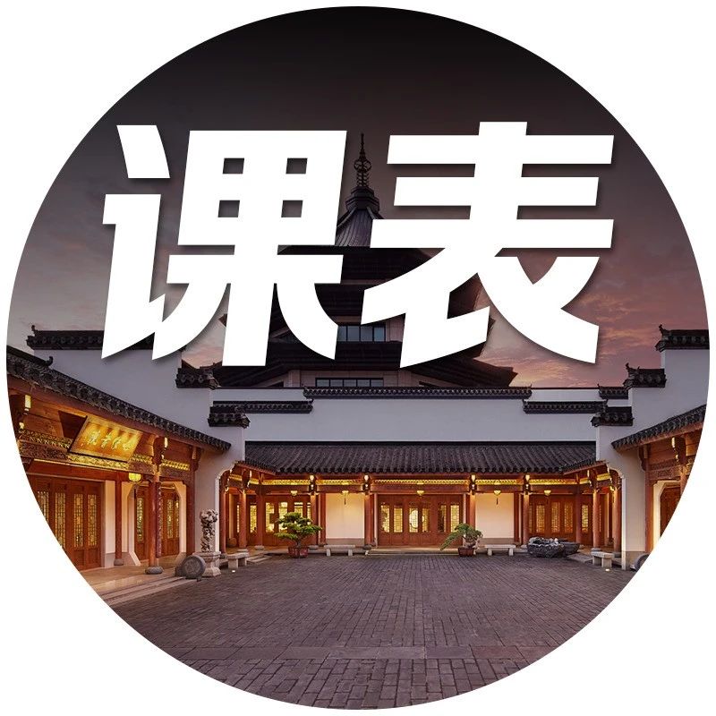 速收藏丨七修书院六月课表