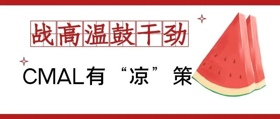 战高温，鼓干劲！CMAL有“凉”策