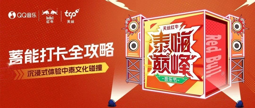 请查收！泰嗨巅峰音乐节蓄能打卡全攻略