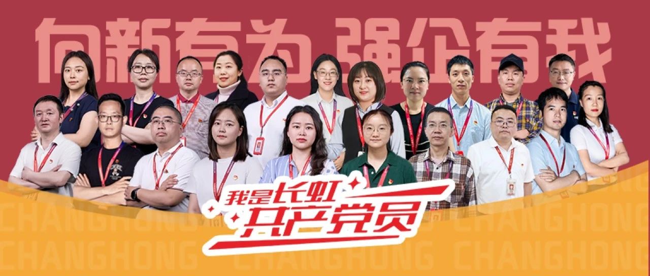 我是长虹共产党员，做先锋勇担当创业绩