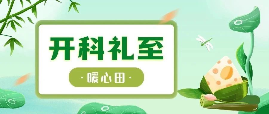 这个端午，送给开科人一份别样的礼物~