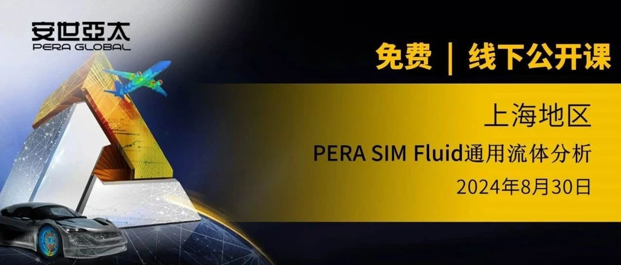 报名倒计时 | PERA SIM Fluid 通用流体分析公开课【上海】