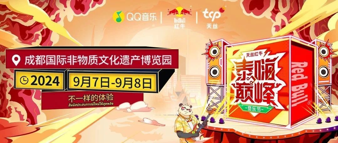 泰嗨巅峰音乐节，红牛邀你高能相见！