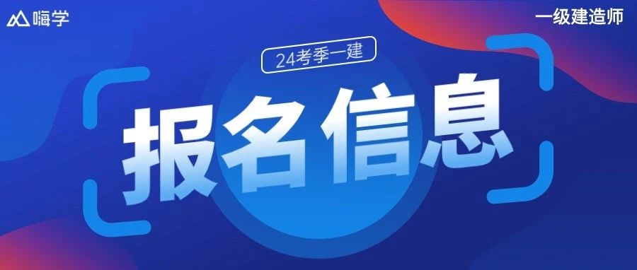 【一建报名最新消息】该省6月11日报名！