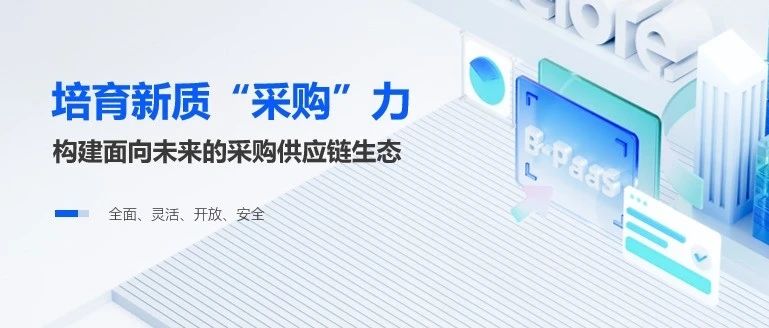 北京筑龙：以新质采购力，赋能企业采购供应链全面升级