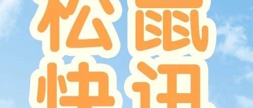 “去原料的主产区” | 松鼠手记