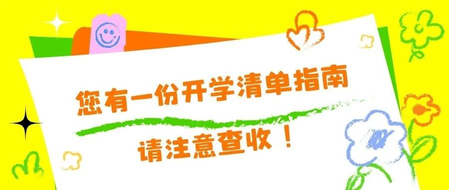 您有一份开学清单指南，请注意查收!