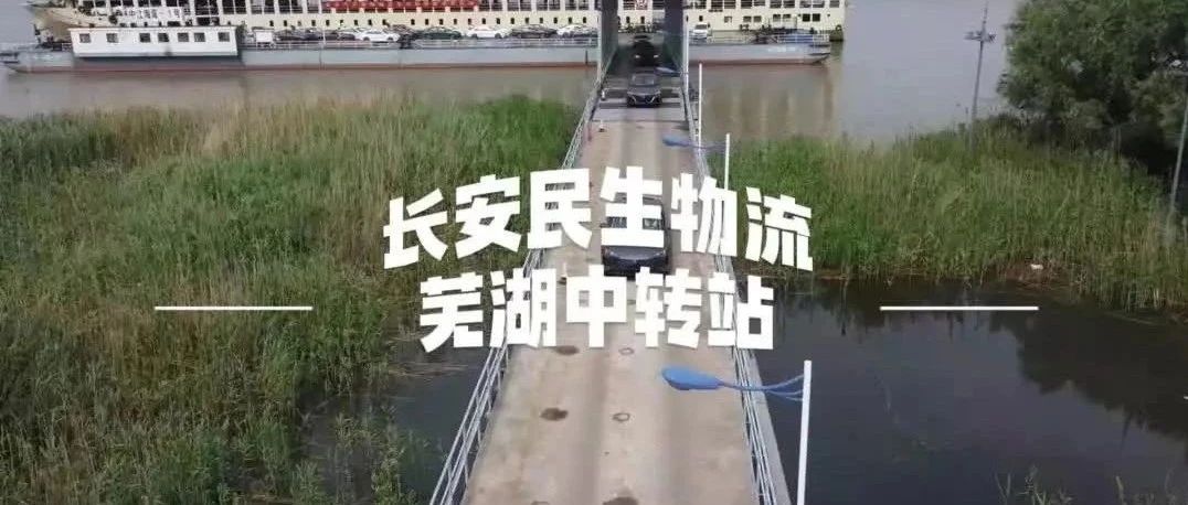 一分钟带你认识长安民生物流芜湖中转站