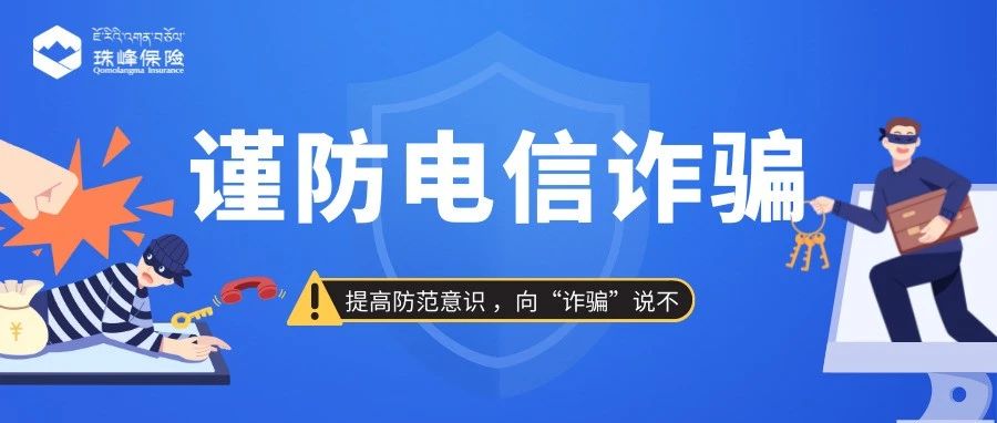 关于防范新型电信网络诈骗的风险提示！