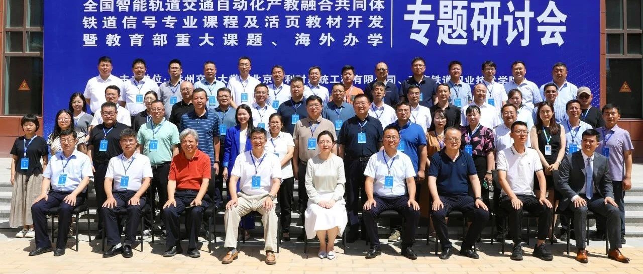 2024年全国智能轨道交通自动化产教融合共同体会议在兰州圆满召开