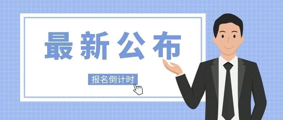 53034人报名成功！四川三支一扶报名明日截止...