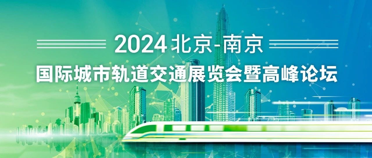 升级智能控制体验 构建智慧城轨生态——和利时参展2024北京-南京国际城市轨道交通展览会
