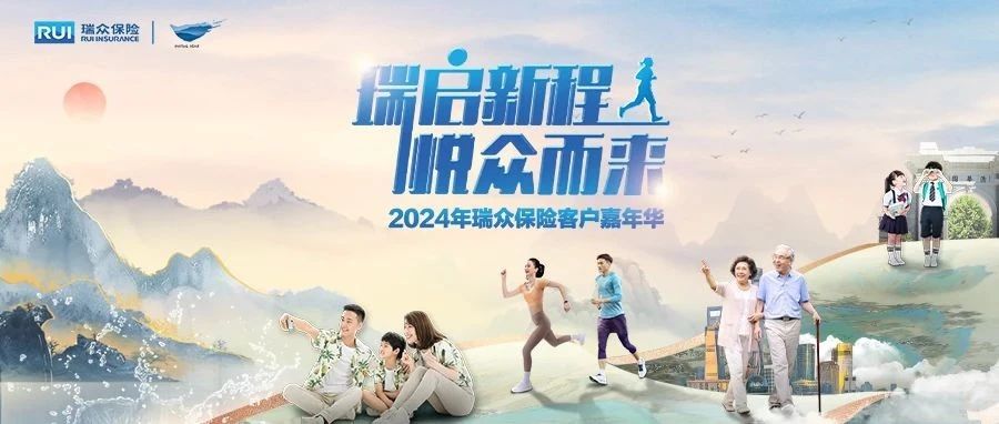 瑞启新程 悦众而来 | 2024年瑞众保险客户嘉年华如约而至