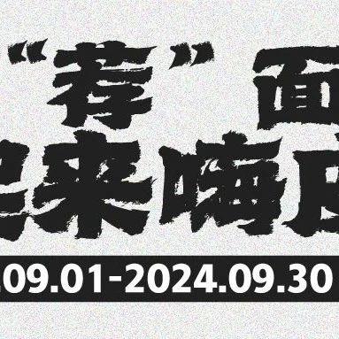 开学“荐”面礼，一起来嗨皮~