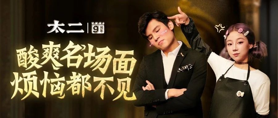 太二9周年：短剧的风，还是吹到了太二