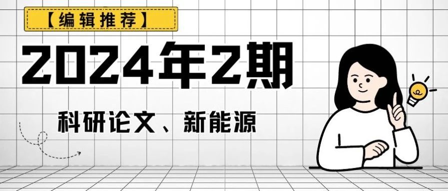 【编辑推荐】2024年2期科研论文、新能源
