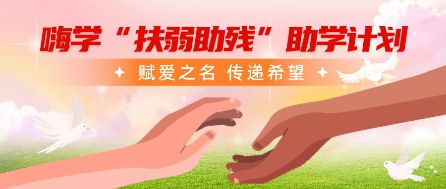 重要通知！嗨学启动“扶弱助残”助学计划，符合条件免学费！